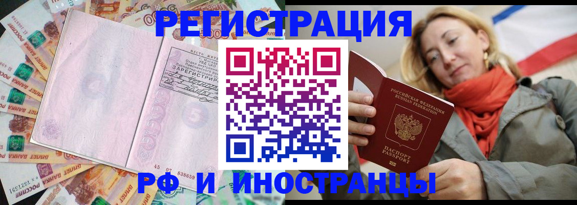 временная регистрация недорого в Щёлкино